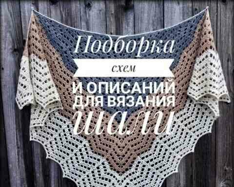 Вчимося в’язати гачком красиві шалі, добірка схем і описів