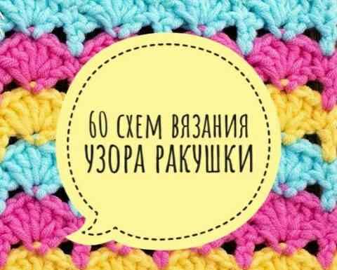 Ажурні черепашки гачком, 60 схем в’язання